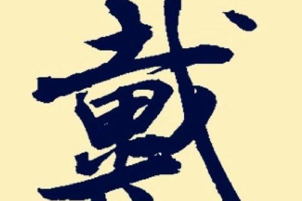 戴姓男孩名字大全-戴姓男孩起名字大全-戴姓名字大全姓名