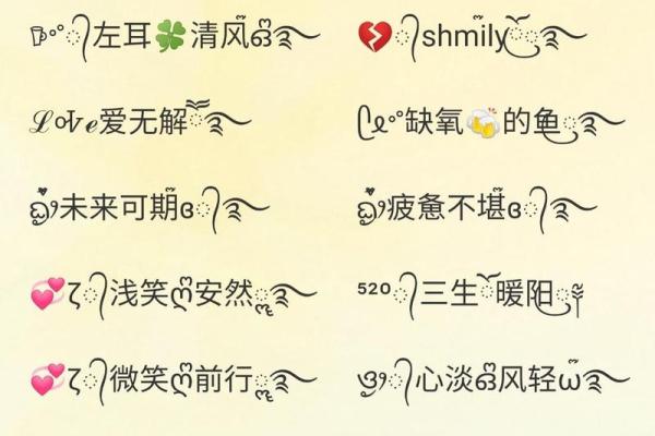 非主流八字id搭配大全，个性化八字id推荐，带有含义的八字id大全