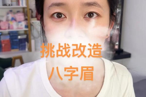 眉头有八字印预示什么？如何化解眉头八字印带来的影响？
