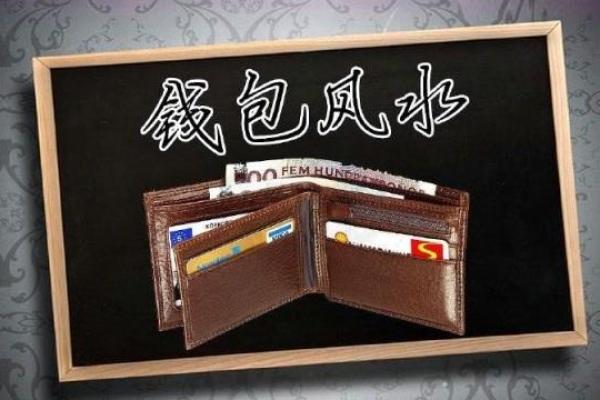 风水指南，如何选择旺财的钱包