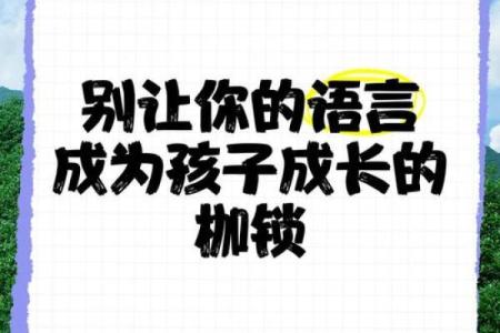 别让"生辰八字"成为孩子成长的枷锁