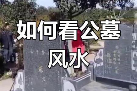 公墓风水，风水吉凶断法有什么