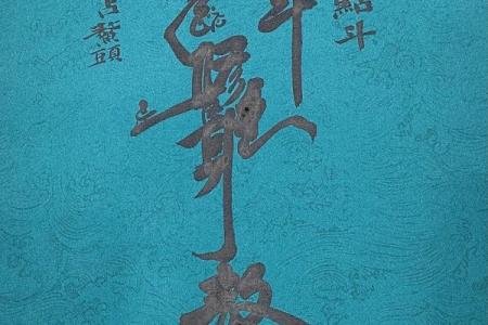 入道要算命吗