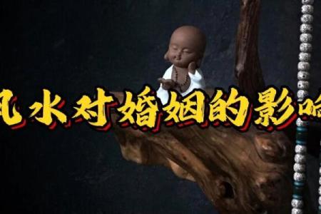夫妻风水10戒，很多人都不知道