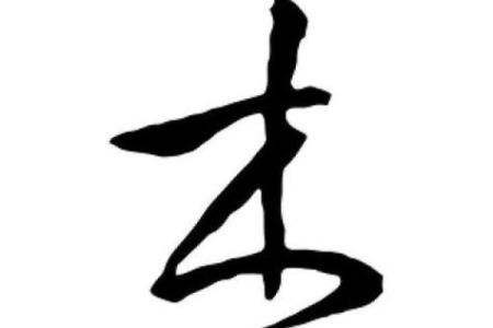 八字偏木