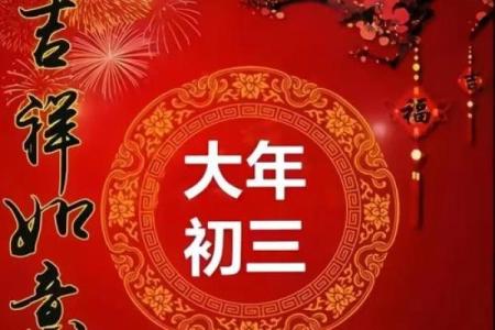 风水大年初三有什么讲究忌讳什么
