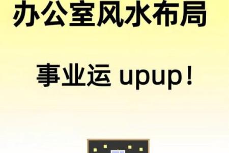 办公室风水，有助提升事业运势