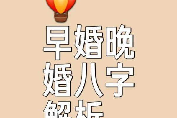 八字看结婚时间