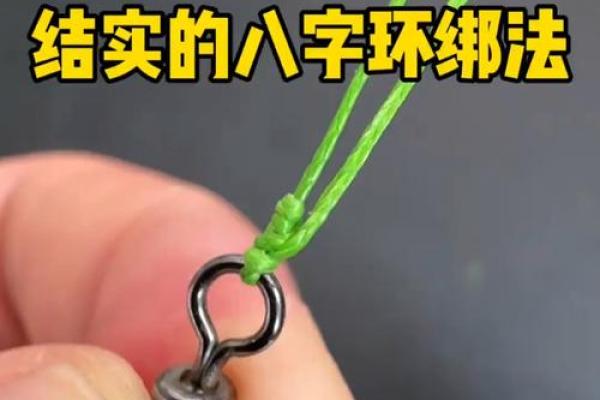 八字环怎么绑