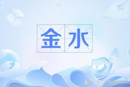 八字金水旺