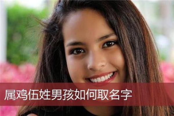 伍姓女孩名字大全-伍姓女孩起名字大全-伍姓名字大全姓名