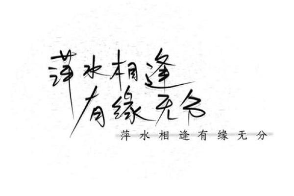 有缘无分的八字