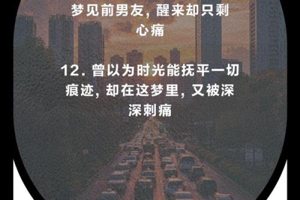 风水角度梦见前男友他会有感应吗 梦见前男友