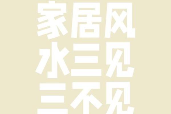 风水进门五不见 这几种千万不要乱摆 很容易出事