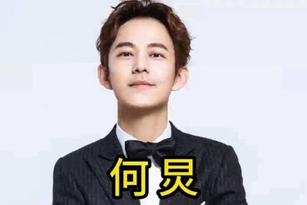 何炅八字