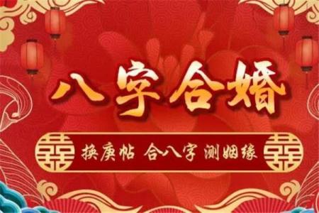 八字婚姻免费测姻缘 免费八字婚姻测算姻缘