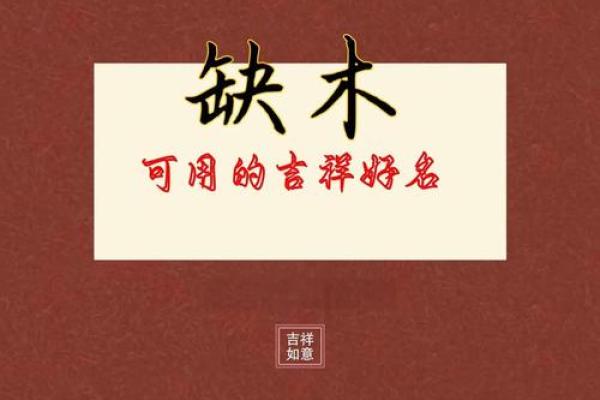 八字缺木喜土男孩名字