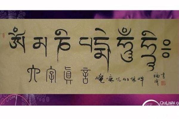 算命的六字真言的解释