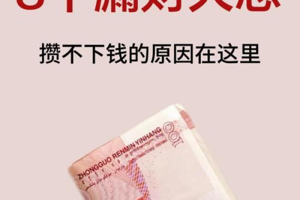 这些漏财风水习惯，看你有没有