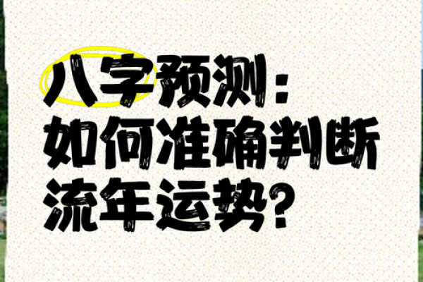 八字论起运是如何预测个人运势的
