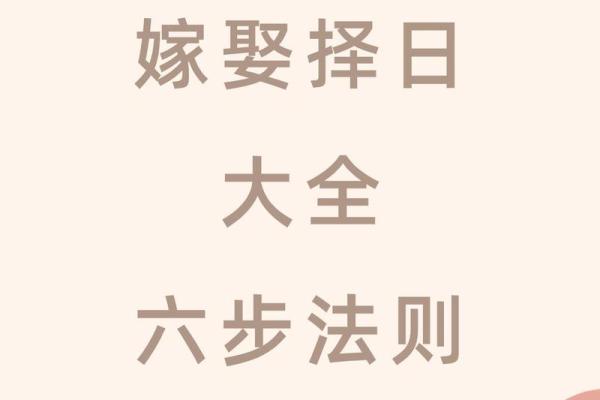 八字嫁娶吉日明细