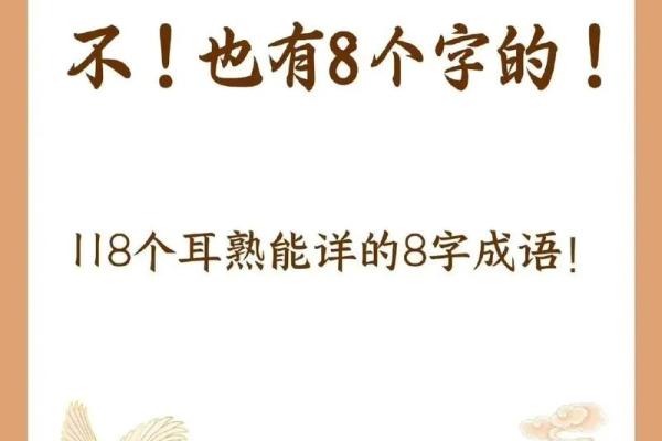 励志八字成语