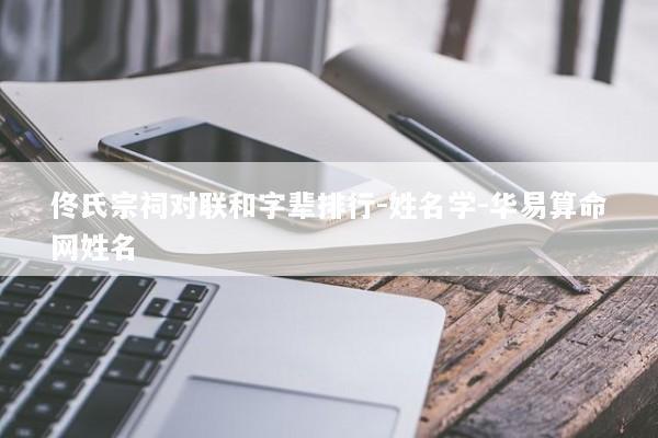 佟氏宗祠对联和字辈排行-姓名学-华易算命网姓名