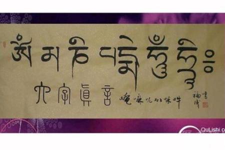 算命的六字真言的解释