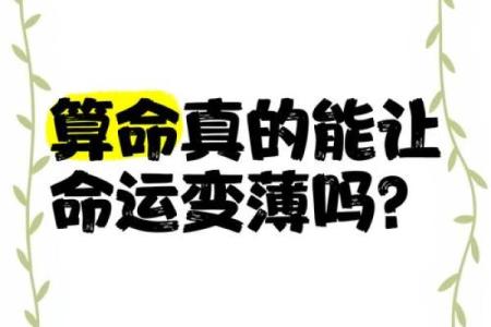 命会越算越薄？算命会毁掉婚姻？多年算命先生给你答案，值得收藏