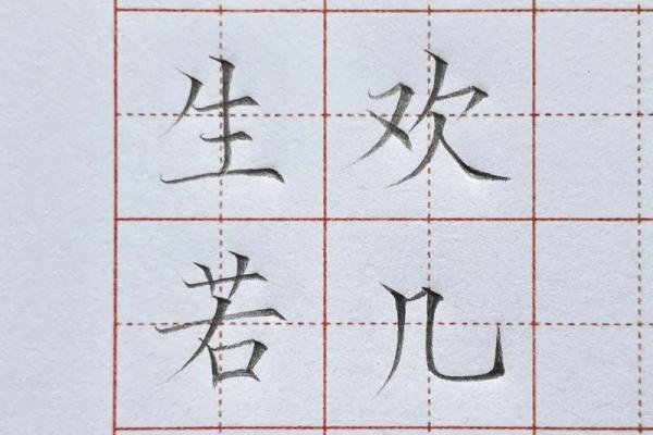 怎样写八字