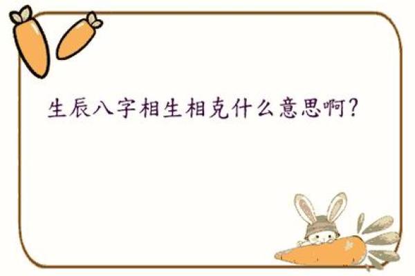 生辰八字相克