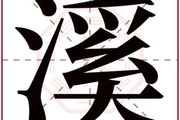康熙字典18画的字-姓名学-华易算命网姓名
