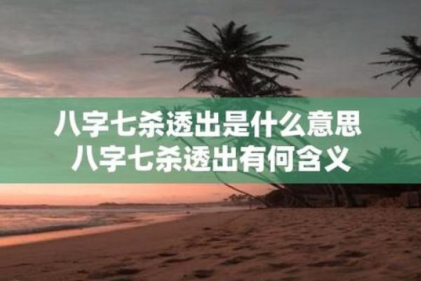 八字七杀的含义 八字中的七杀是什么意思-七杀有多厉害-