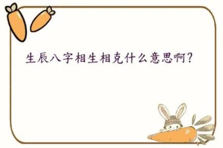 生辰八字相克
