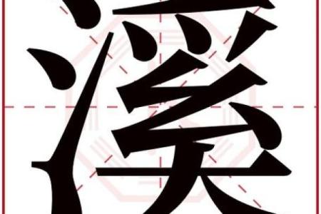 康熙字典18画的字-姓名学-华易算命网姓名