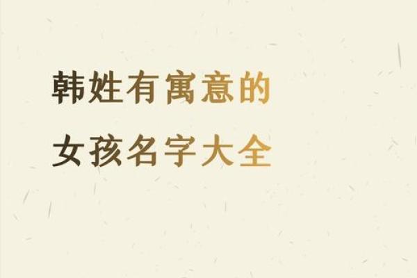 韩姓女孩名字大全-韩姓女孩起名字大全-韩姓名字大全姓名