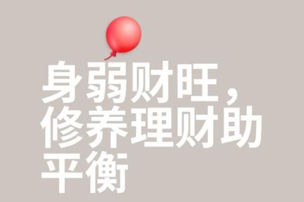 八字身旺财弱走什么运好