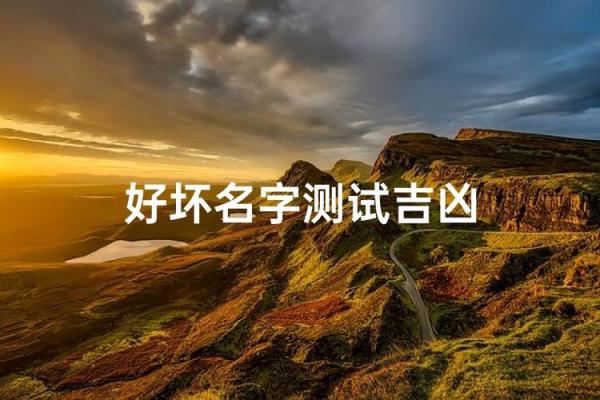 测名字算命,姓名测试吉凶