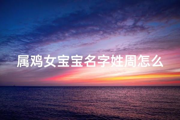 要怎么给早上出生的属鸡男孩取名字姓名