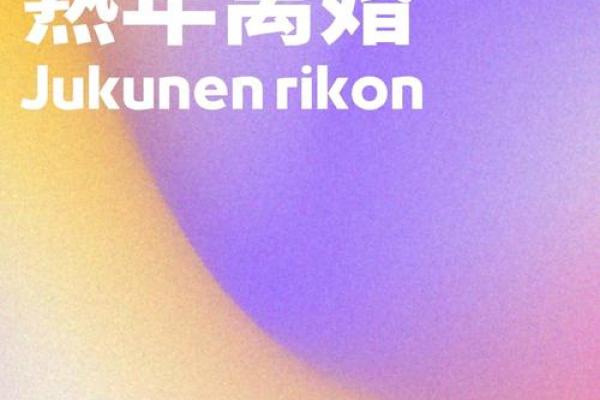 八字离婚年