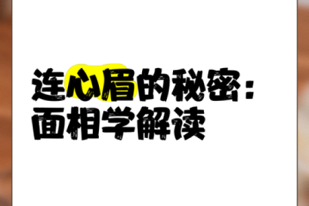 连心眉面相算命图解