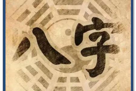 八字人生