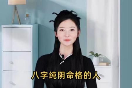 纯阴八字女孩的命运及性格分析