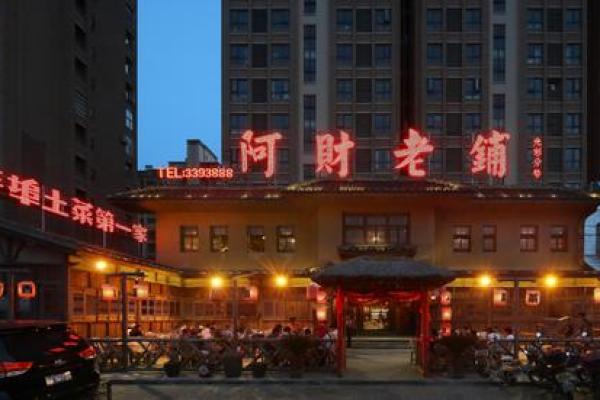 八字阿财