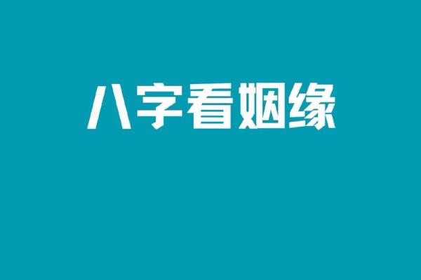 免费生辰八字配对姻缘算命