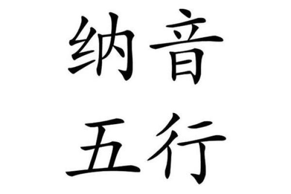 八字谐音