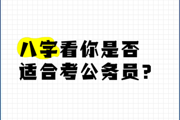 八字免费测是否考上公务员 如何通过八字免费测算是否能够成功考上公务员