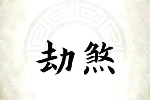 八字中劫煞是什么意思 八字中的劫煞是什么