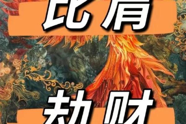 女命八字比肩劫财多，争夫无疑