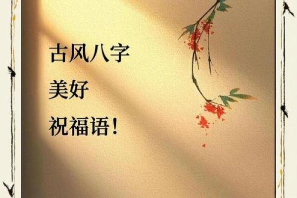 八字贺词